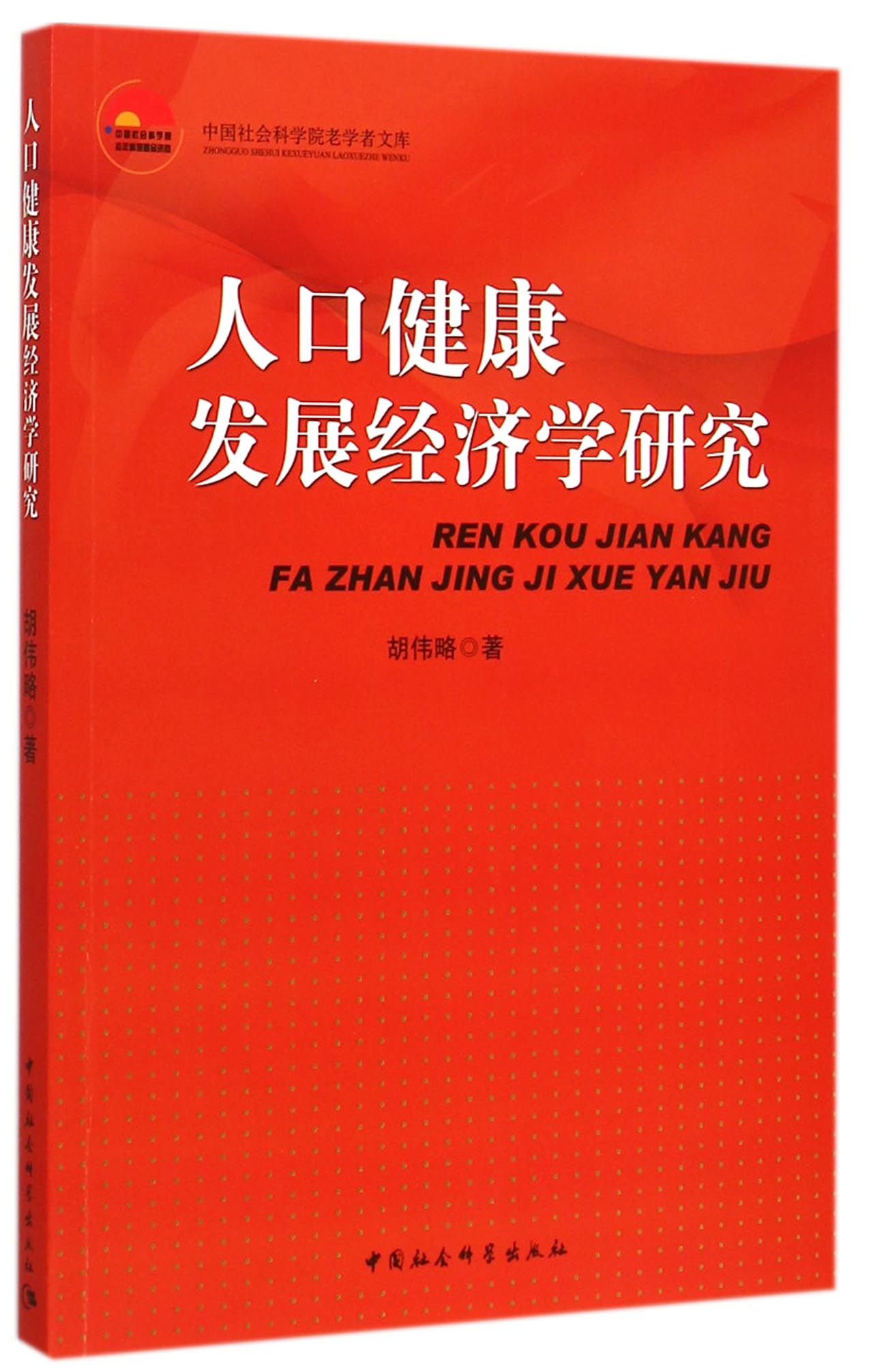 人口健康发展经济学研究/中国社会科学院老学者文库