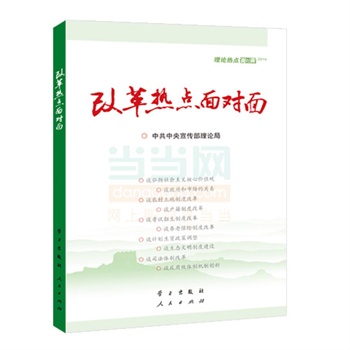 改革热点面对面 理论热点面对面(2014)