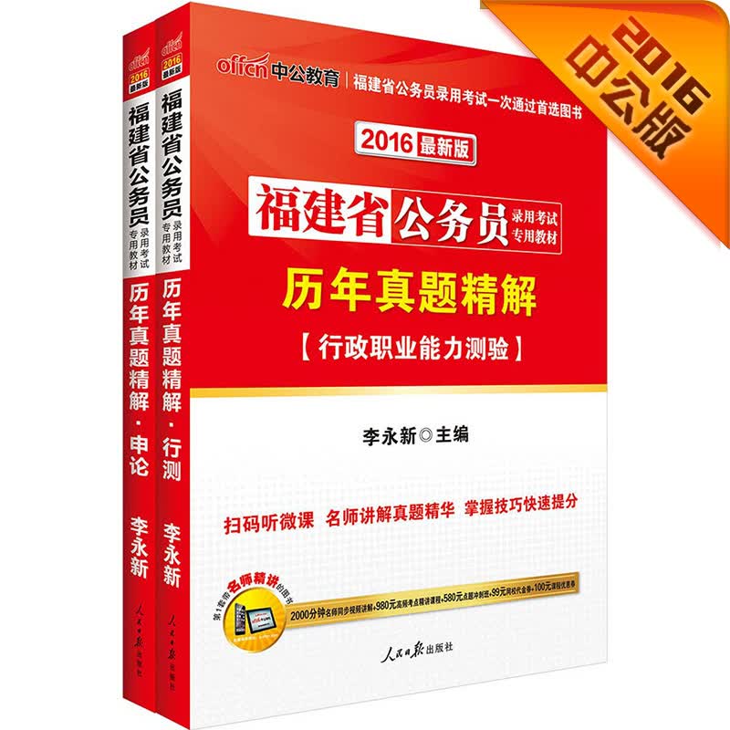 中公教育2016福建省公务员考试套装历年真题精解行政职业能力测验+历年真题精解申论（二维码版套装2册）