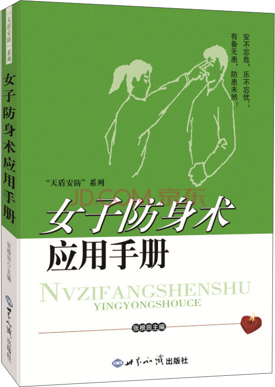 书籍 女子防身术应用手册 居家安全类图书 女子防身术应用手册