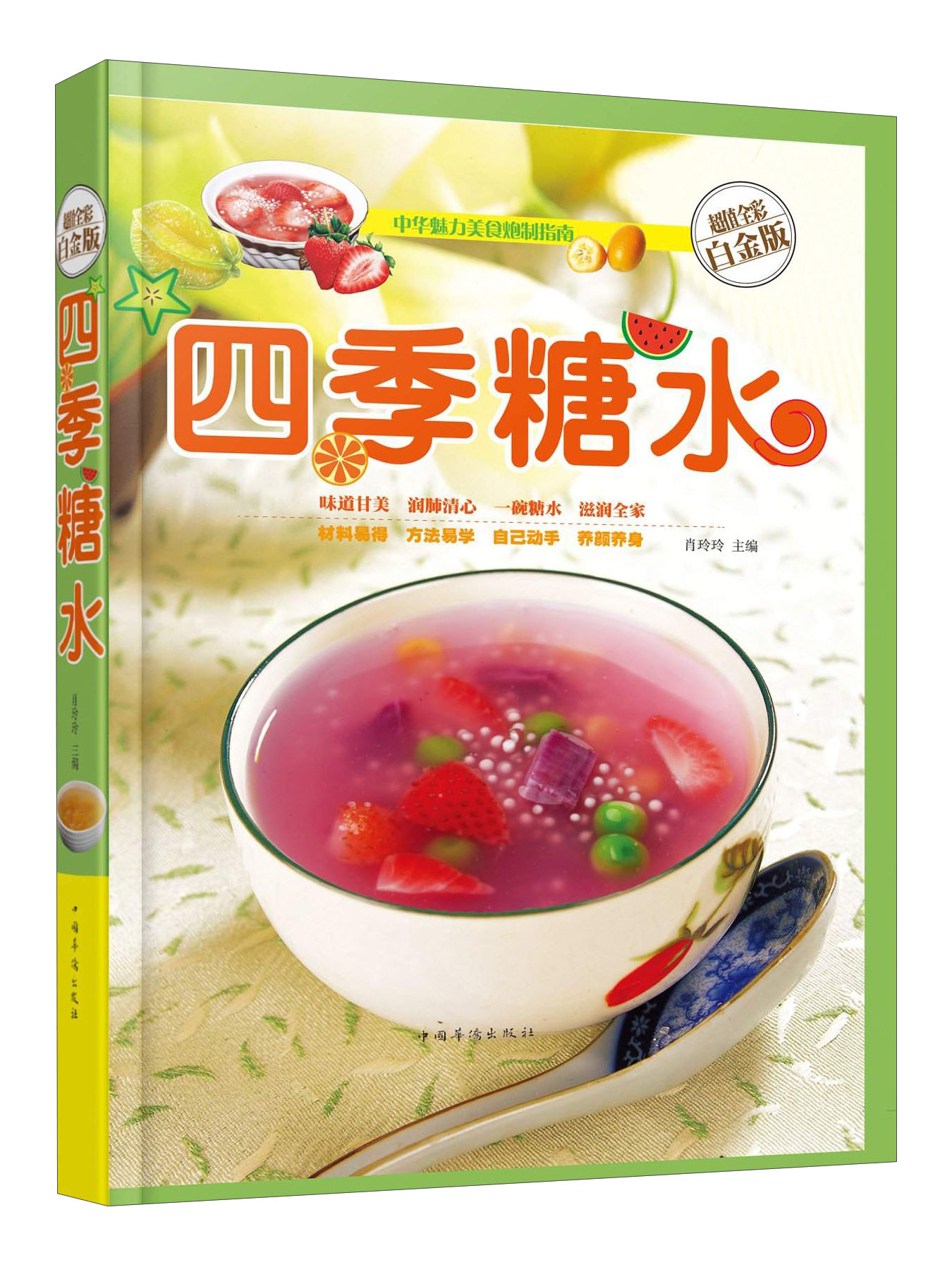 四季糖水（超值全彩白金版）