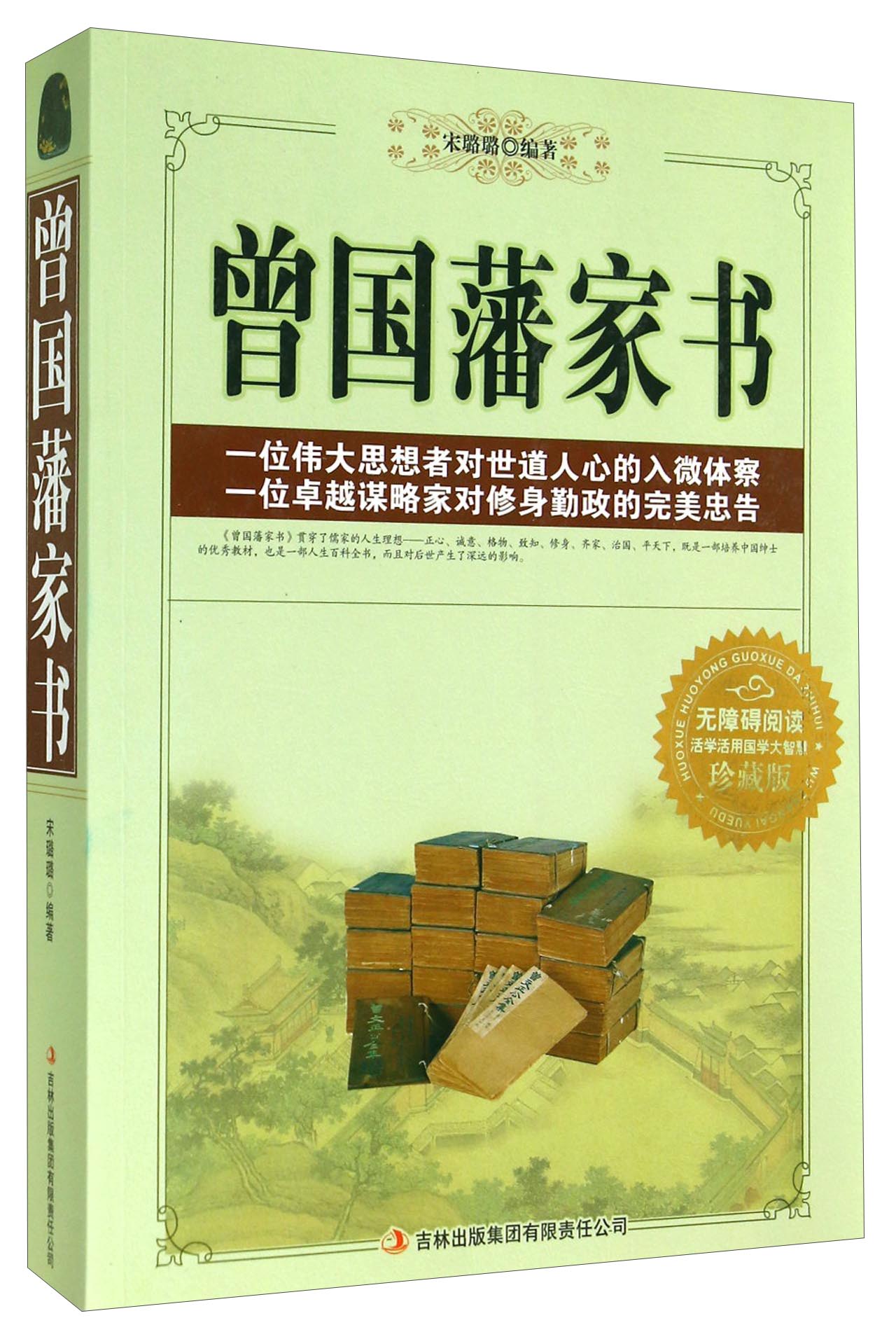 曾国藩家书（珍藏版）