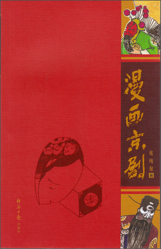 漫画京剧