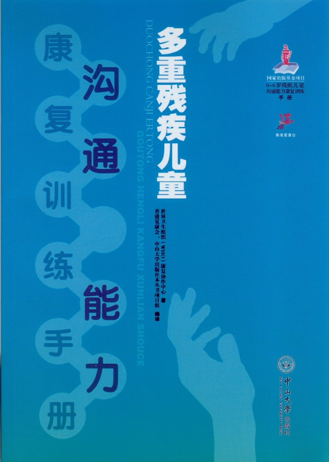 多重残疾儿童沟通能力康复训练手册