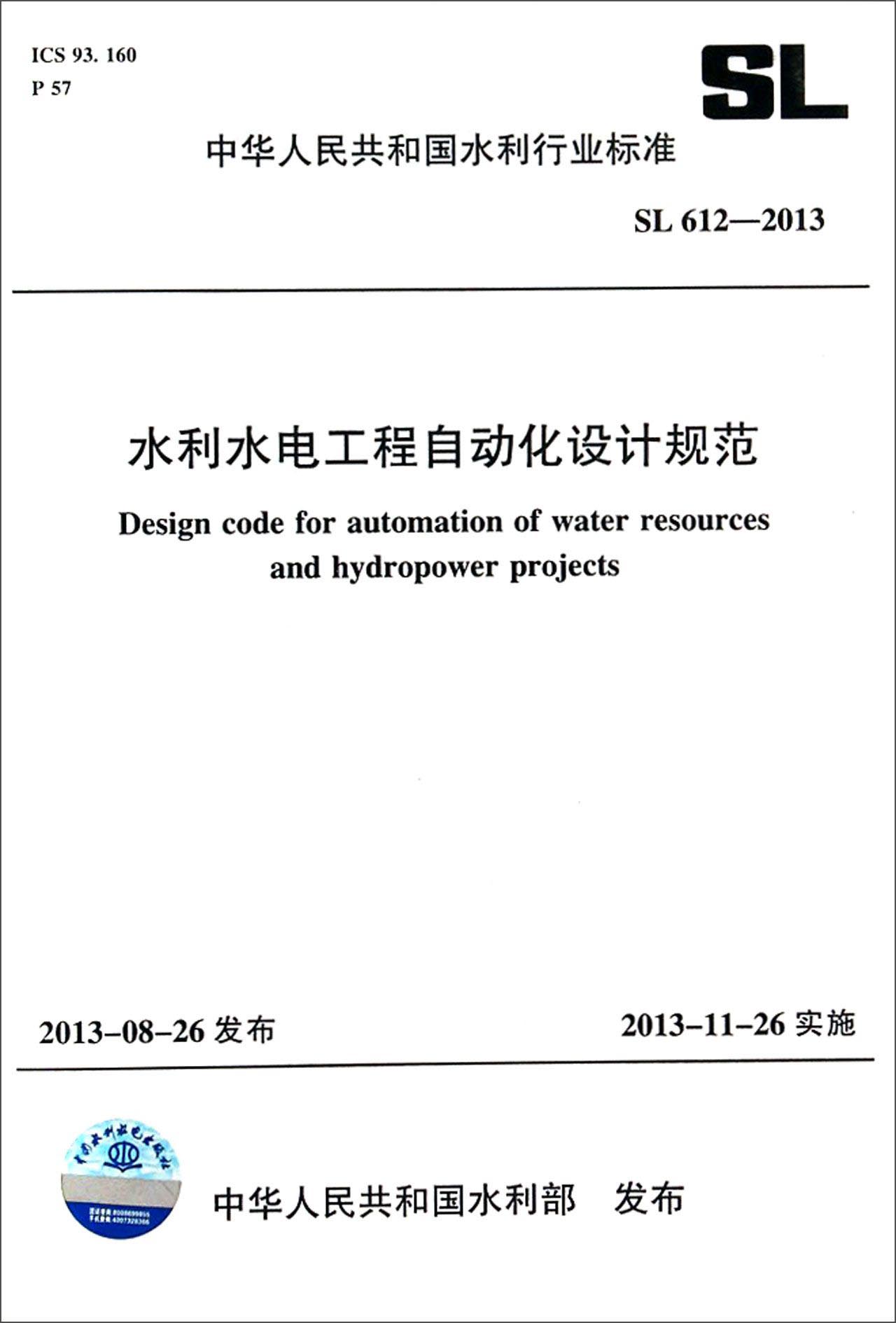 中华人民共和国水利行业标准（ SL 612-2013）：水利水电工程自动化设计规范