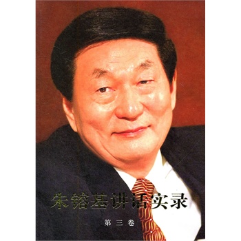 朱镕基讲话实录（第三卷）