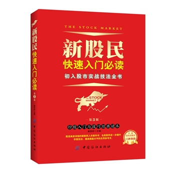 新股民快速入门必读(第3版)