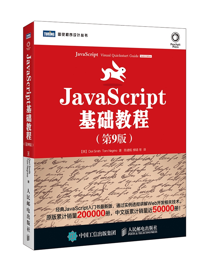 JavaScript基础教程（第9版）(图灵出品）