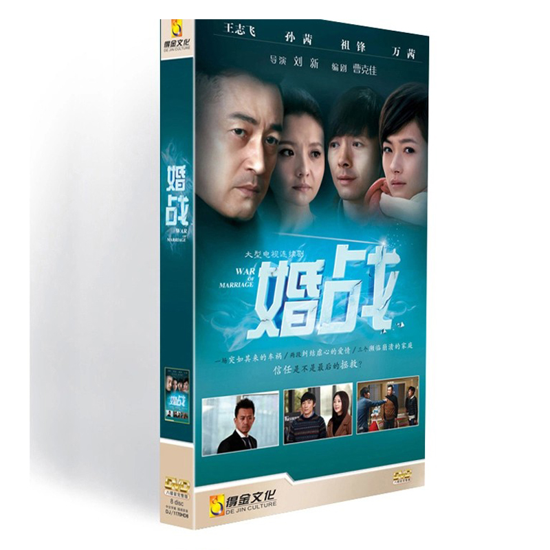 正版电视剧碟片 婚战dvd 王志飞 万茜 孙茜 祖峰 邢佳栋 经济版 盒装8