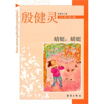 蜻蜓，蜻蜓——殷健灵经典爱藏