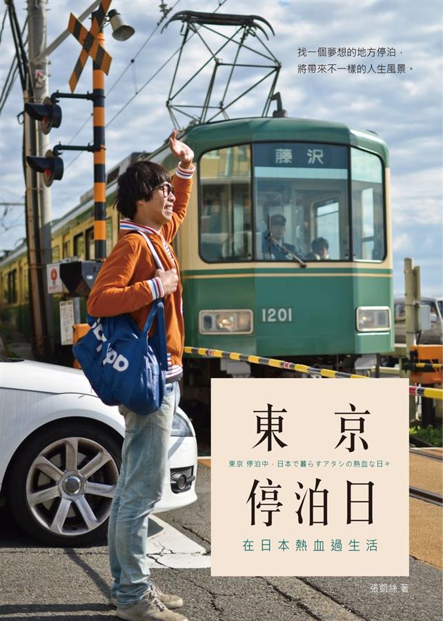東京 • 停泊日：在日本熱血過生活