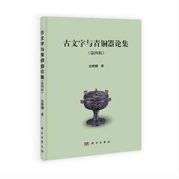 古文字与青铜器论集(第四辑) 97870