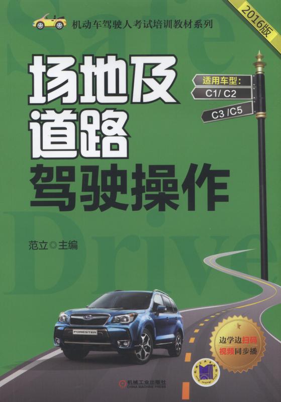 场地及道路驾驶操作