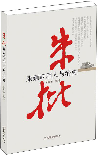 朱批：康雍乾用人与治吏