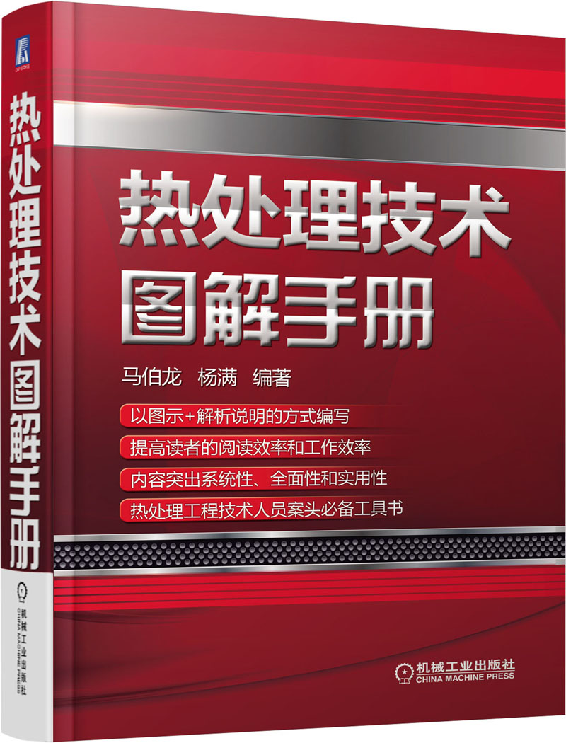 热处理技术图解手册