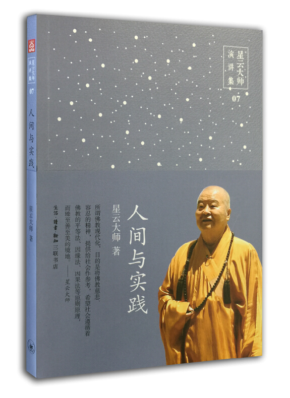 星云大师演讲集07：人间与实践