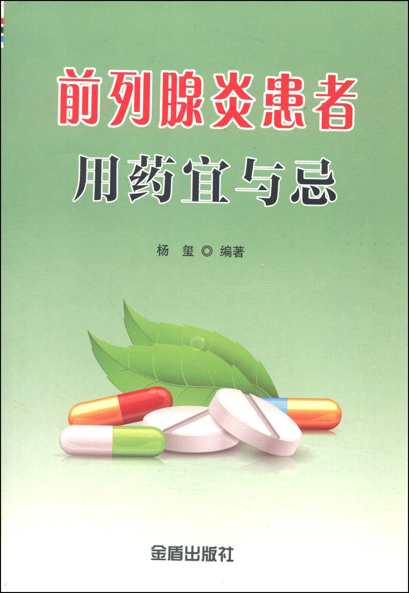 前列腺炎患者用药宜与忌