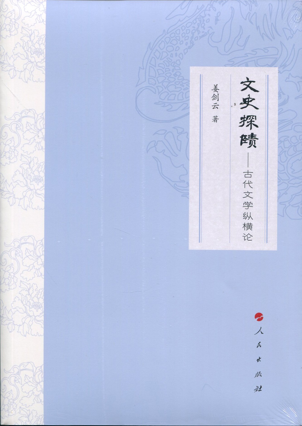 文史探赜:古代文学纵横论 9787010178974