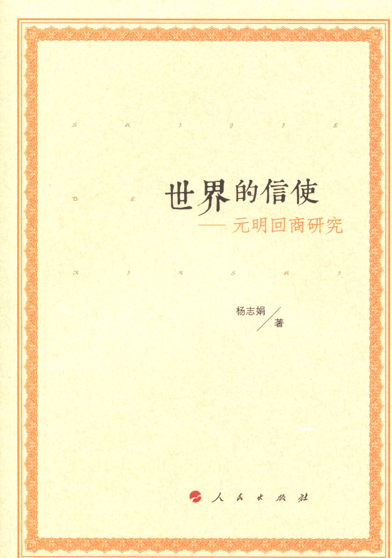 正版 世界的信使：元明回商研究9787010176222