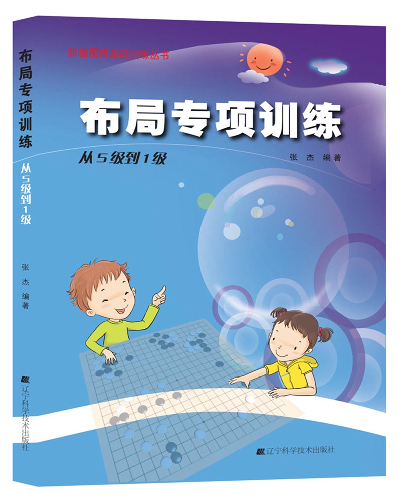 阶梯围棋基础训练丛书：布局专项训练·从5级到1级