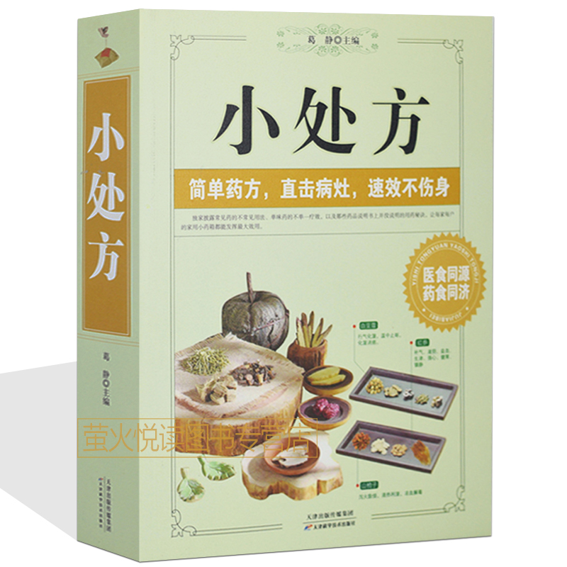 小处方 中医自学入门 医生开给家人的小处方 简单药方速效疗法 中草药秘方验方常见病预防偏方秘方书籍