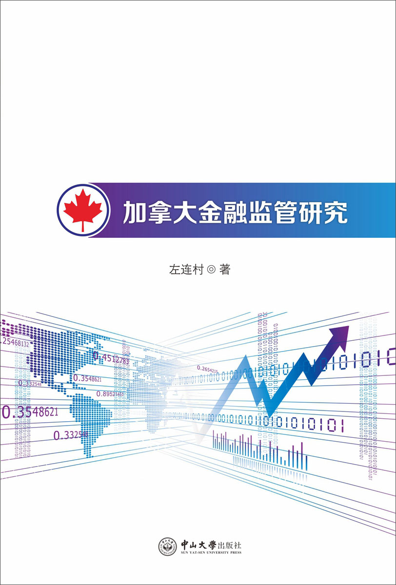 加拿大金融监管研究