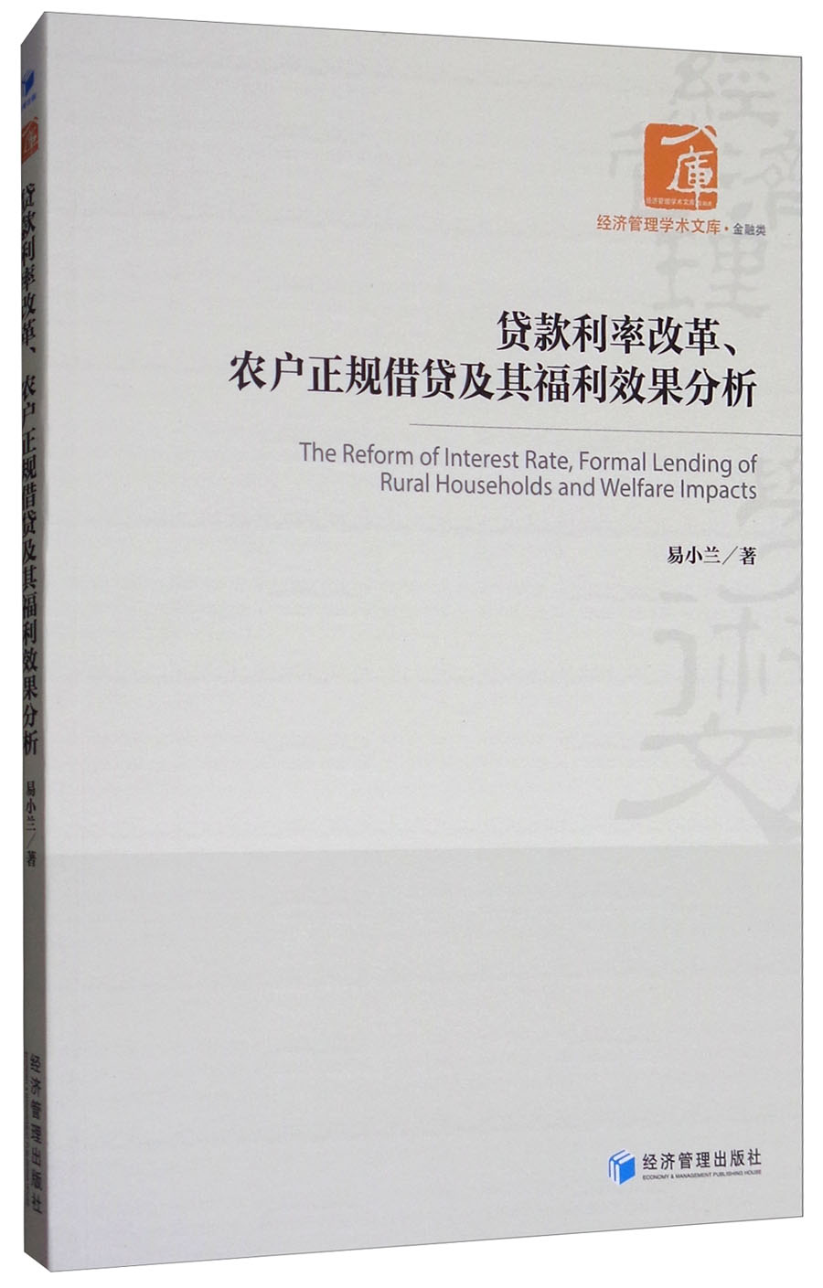 正版 贷款利率改革、农户正规借贷及其福利效果分析 9787509653050