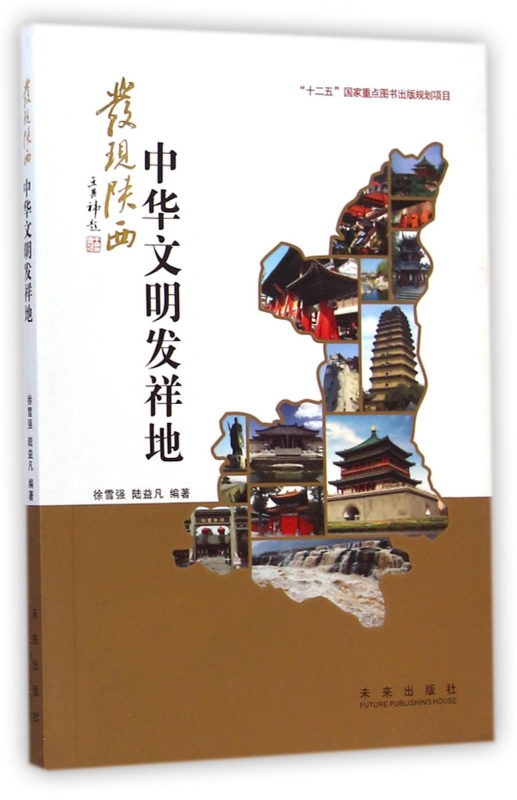 中华文明发祥地/发现陕西