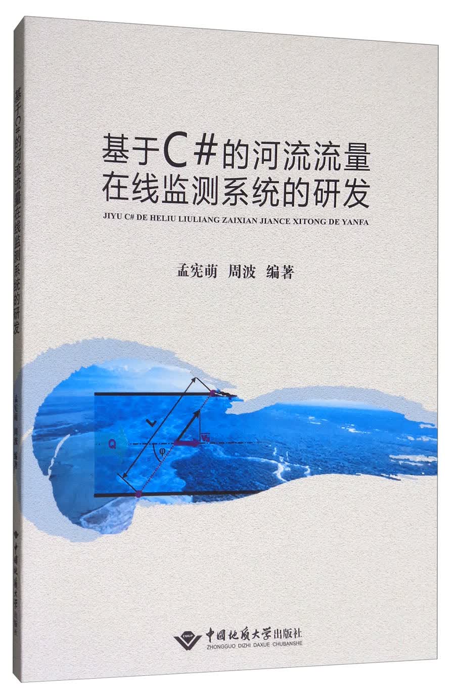 基于C#的河流流量在线监测系统的研发
