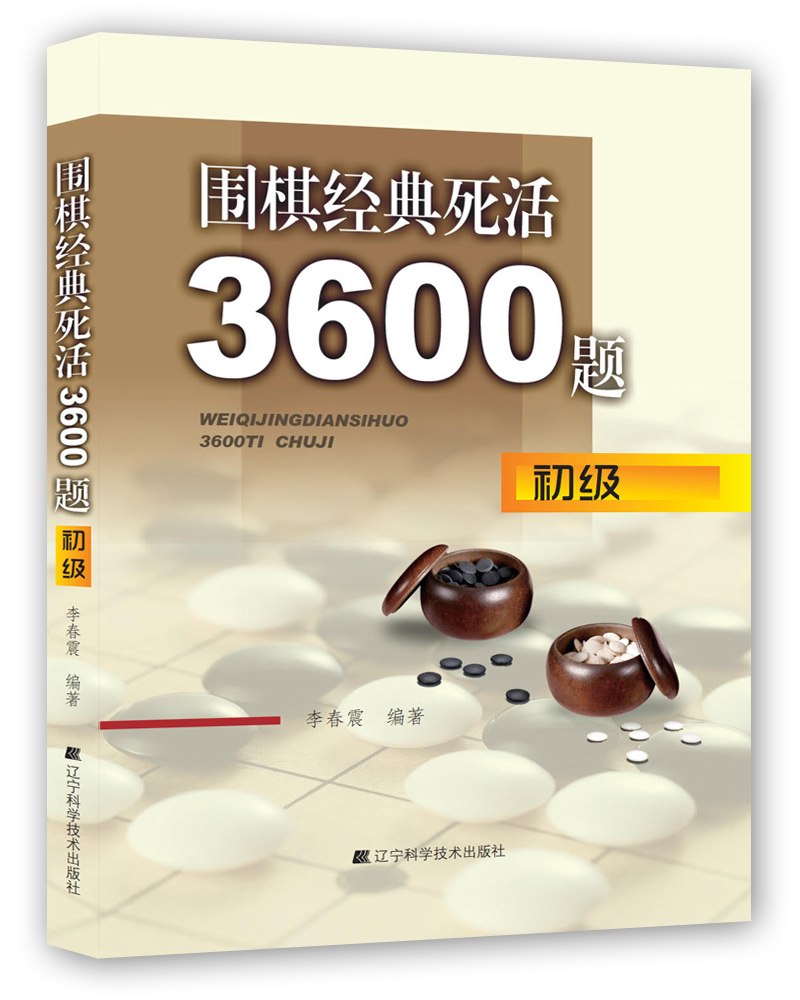 围棋经典死活3600题（初级）