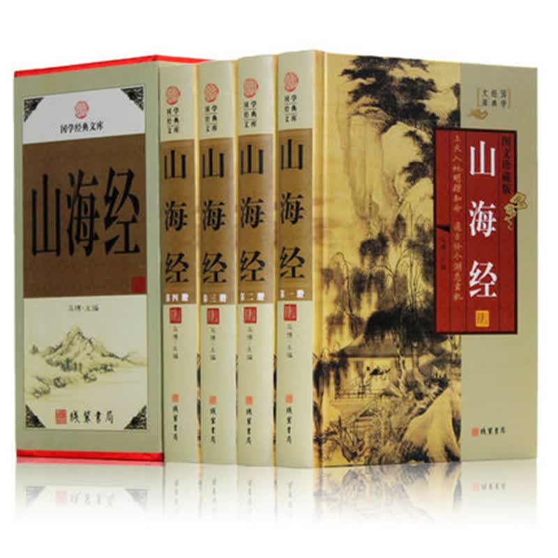 山海经全集 文白对照全套精装共4册 图文珍藏版 题解/原文/注释/译文