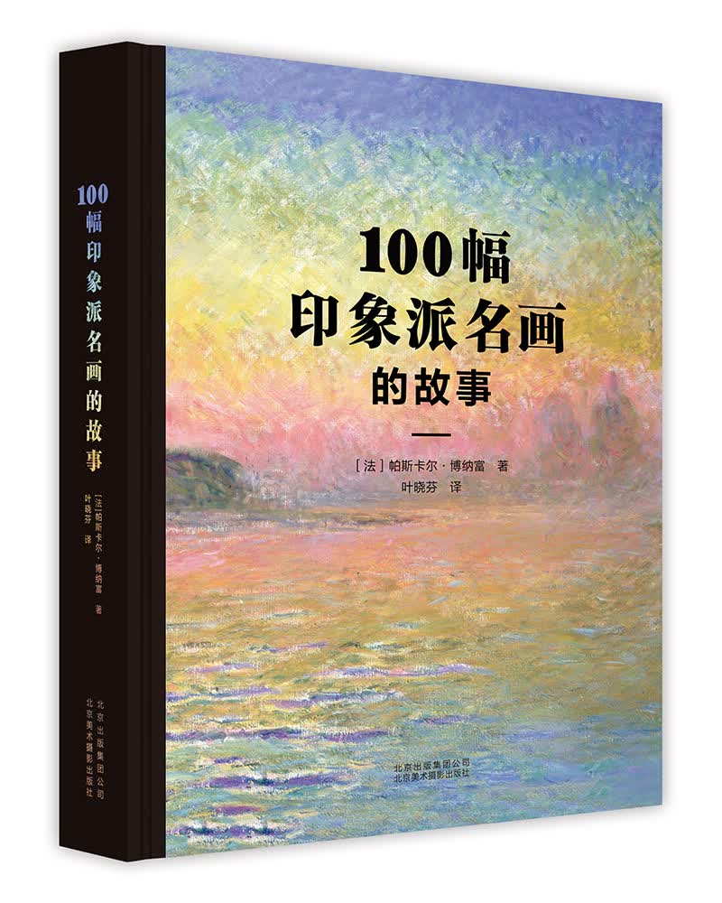 100幅印象派名画的故事