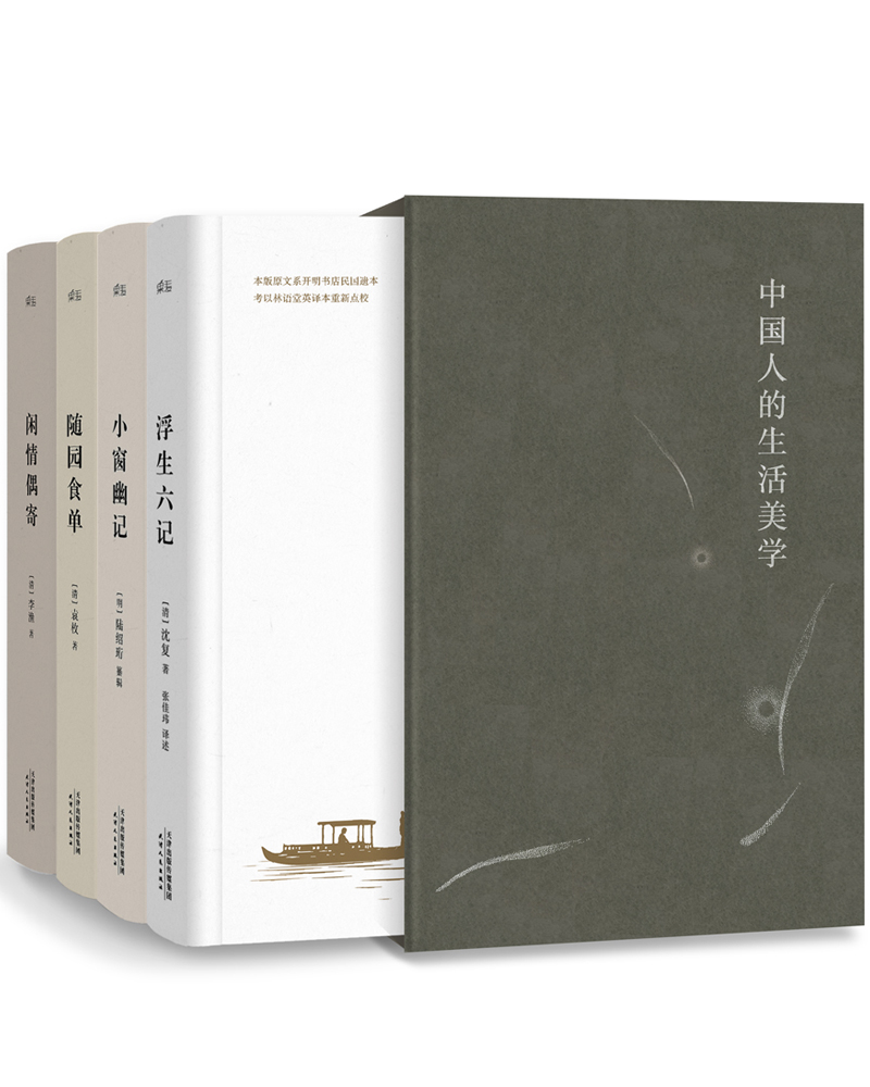 中国人的生活美学：浮生六记+闲情偶寄+小窗幽记+随园食单（套装共4册 精选底本全校无删节）