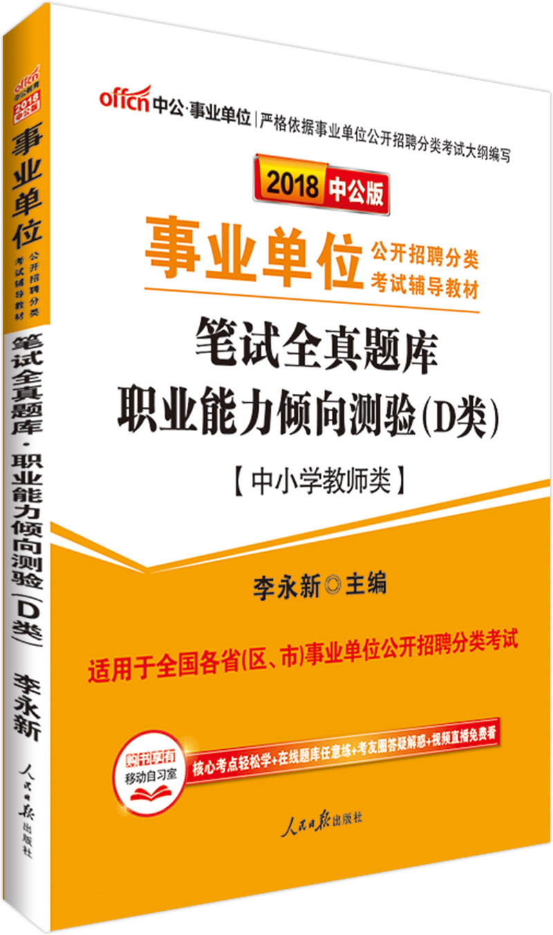中公版·2018事业单位公开招聘分类辅导教材：笔试全真题库职业能力倾向测验（D类）（中小学教师类）