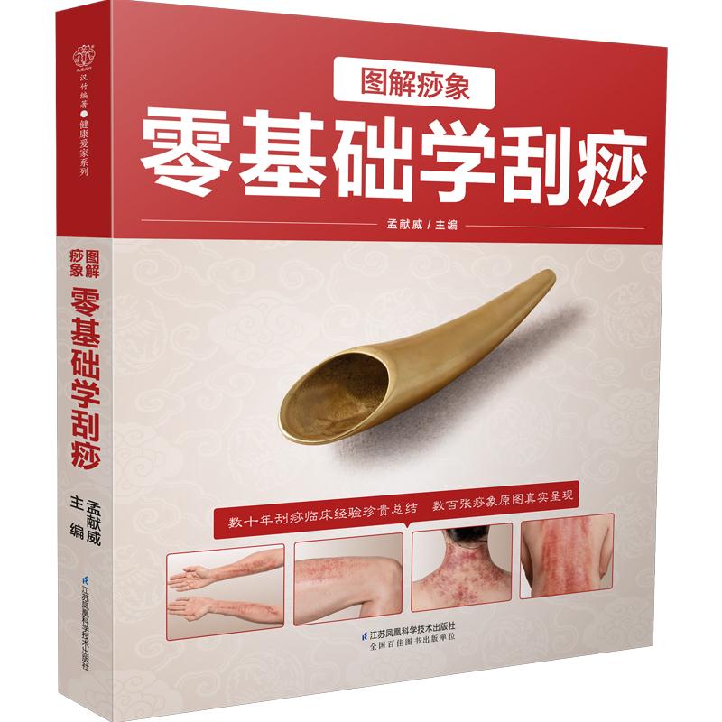 图解痧象-零基础学刮痧