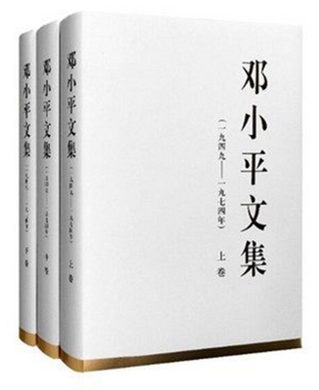 邓小平文集1949-1974(全套1-3卷（精装)人民出版社【正品】