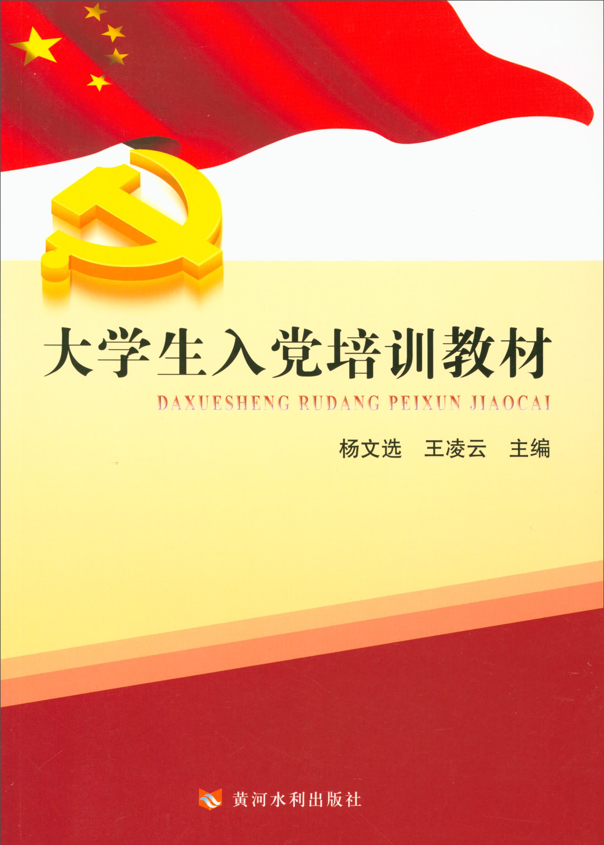 大学生入党培训教材