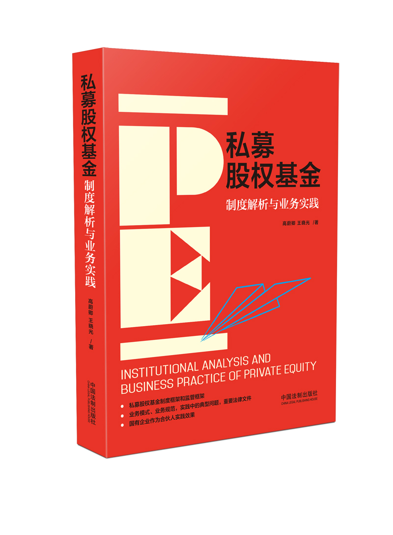 私募股权基金：制度解析与业务实践（京东定制签名版）
