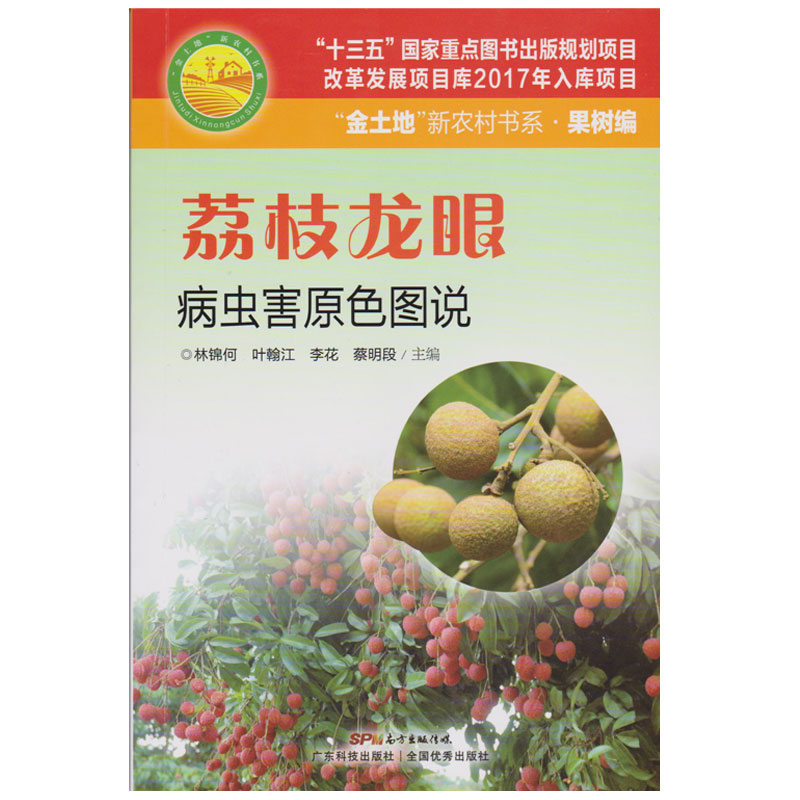 荔枝龙眼病虫害原色图说 书籍 农业 林业 植物保护