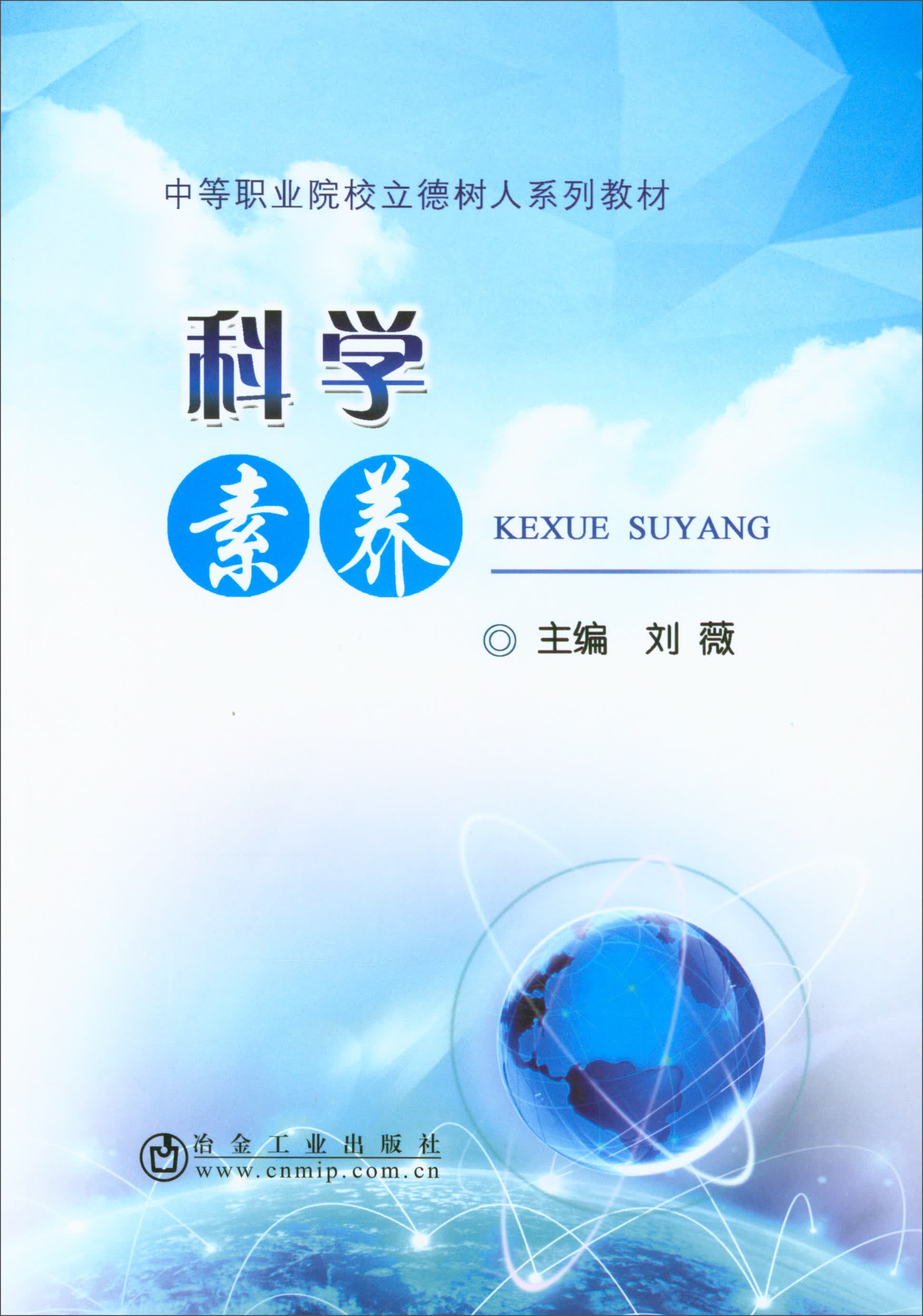 科学素养/中等职业院校立德树人系列教材