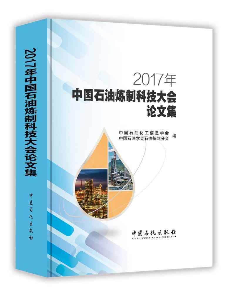 2017年中国石油炼制科技大会论文集