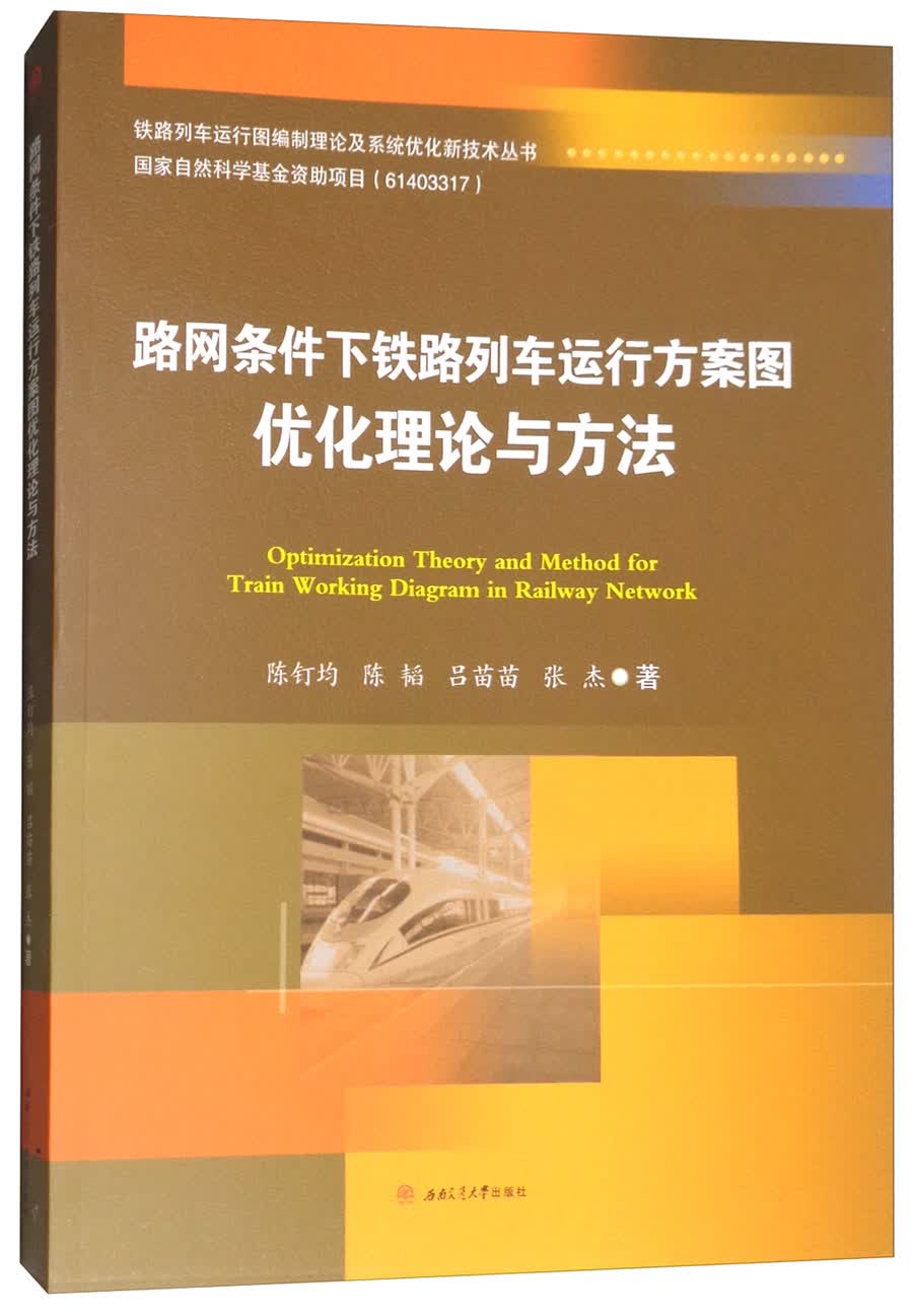 路网条件下铁路列车运行方案图优化理论与方法