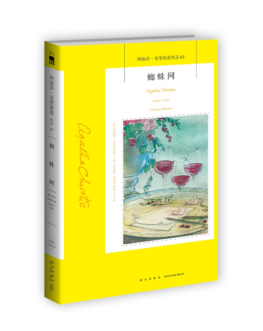 阿加莎·克里斯蒂作品63：蜘蛛网