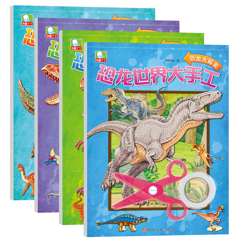 恐龙世界大手工(套装共4册)