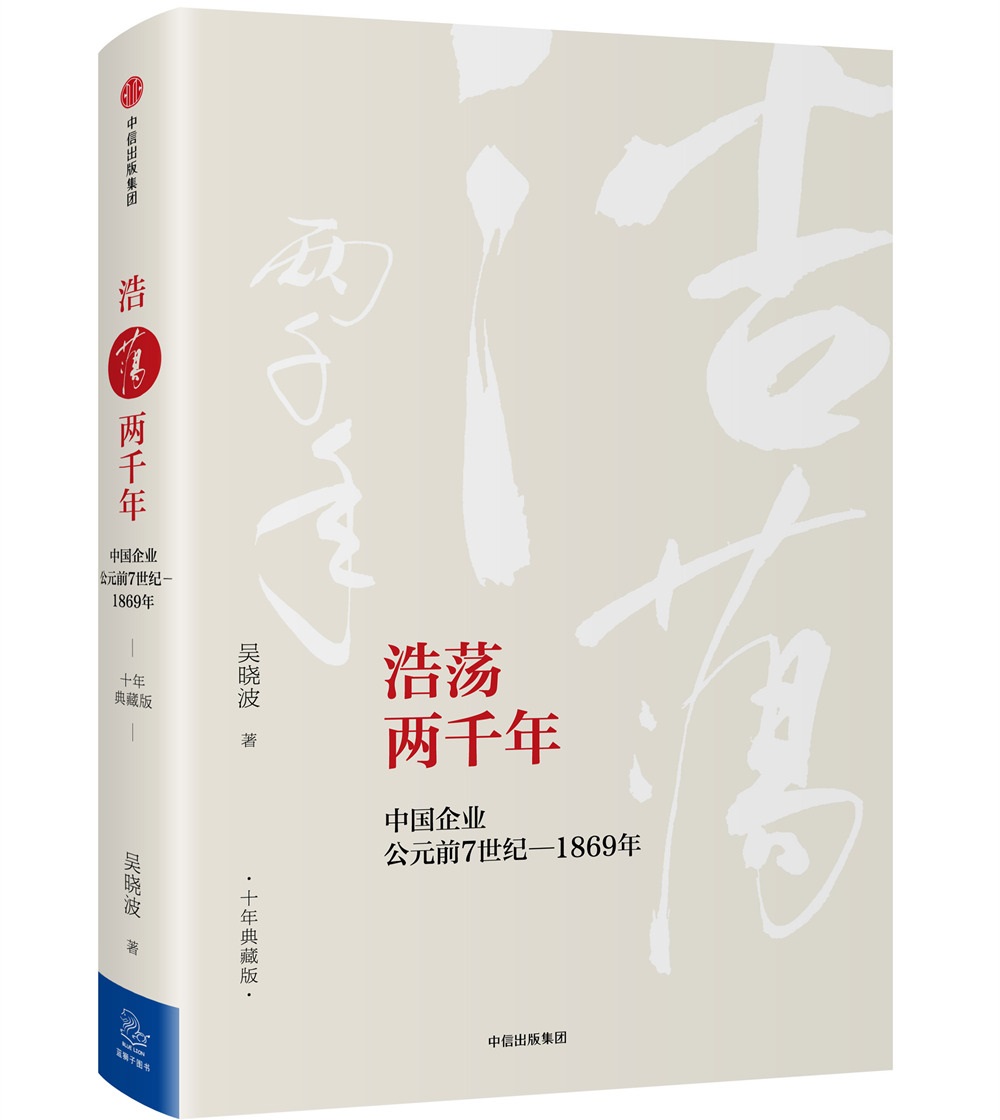 吴晓波企业史 浩荡两千年 中国企业公元前7世纪—1869年（十年典藏版）中信出版社图书