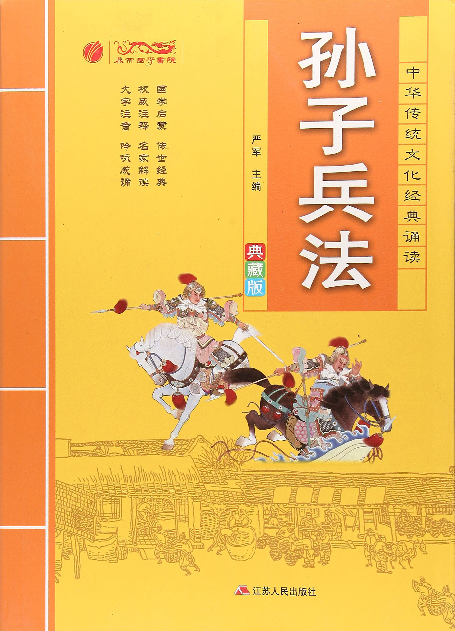 孙子兵法（典藏版）/中华传统文化经典诵读