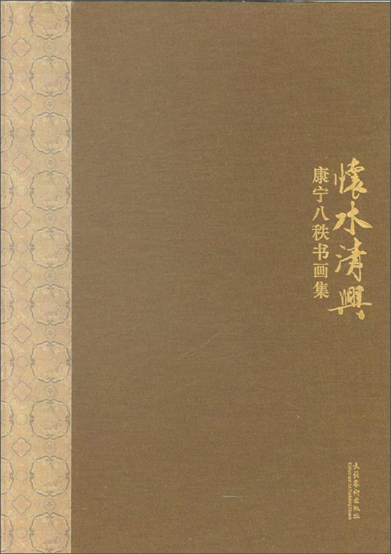 怀水清兴 康宁八秩书画集