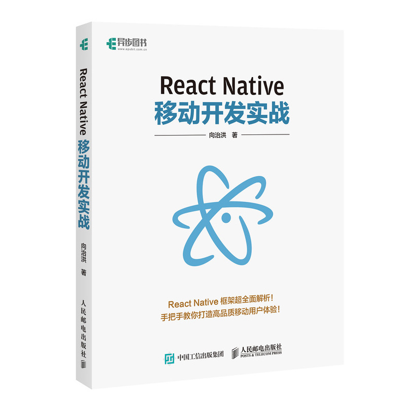 React Native移动开发实战(异步图书出品)