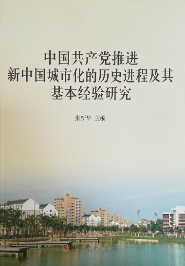 中国共产党推进新中国城市化的历史进程及其基本经验研究