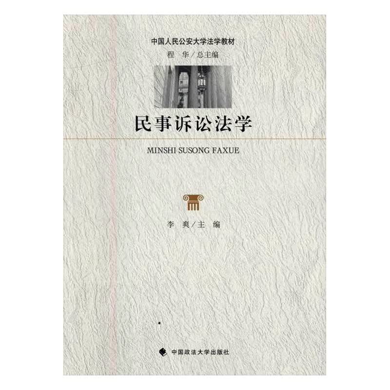 民事诉讼法学/书籍/法律/诉讼法
